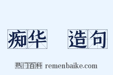 痴华鬘造句是什么意思的图片